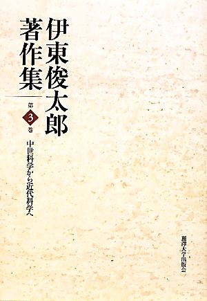 伊東俊太郎著作集(第3巻) 中世科学から近代科学へ