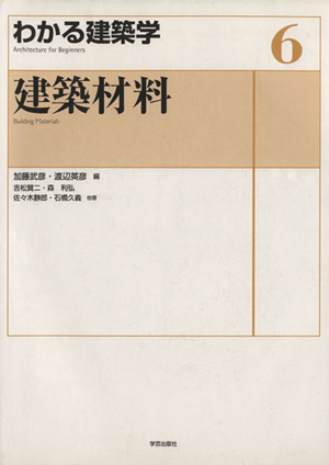 わかる建築学(6) 建築材料