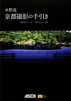 水野流京都撮影の手引きアスキーフォトレシピシリーズ