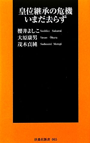 皇位継承の危機いまだ去らず 扶桑社新書