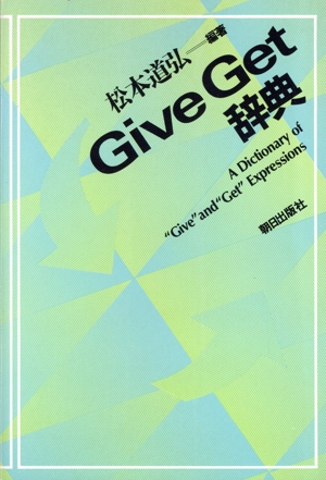 GiveGet辞典