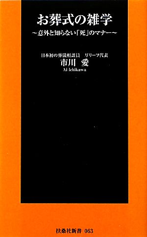 お葬式の雑学意外と知らない「死」のマナー扶桑社新書