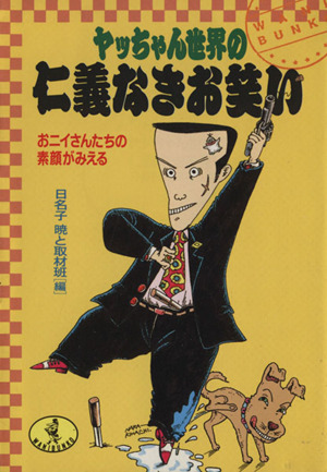 ヤッちゃん世界の仁義なきお笑い ワニ文庫