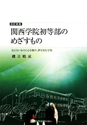 関西学院初等部のめざすもの 見えないものに心を傾け、夢を育む学校