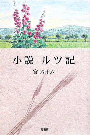 小説 ルツ記