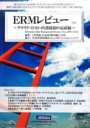 ERMレビュー(Vol.2) クラウド・IFRS・内部統制の最前線