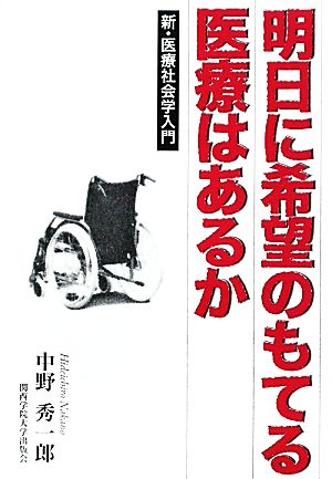 明日に希望のもてる医療はあるか 新・医療社会学入門