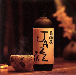 居酒屋JAZZ～至福～