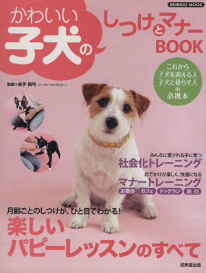 かわいい子犬のしつけとマナーBOOK