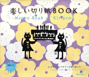 楽しい切り紙BOOK