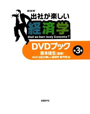 「出社が楽しい経済学」DVDブック(第3巻)