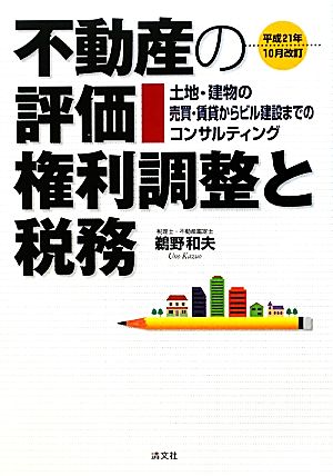 不動産の評価・権利調整と税務 土地・建物の売買・賃貸からビル建設までのコンサルティング