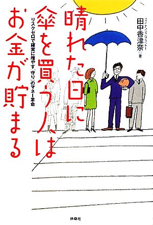 晴れた日に傘を買う人はお金が貯まるリスクゼロで確実にお金を増やす『守り』のマネー革命