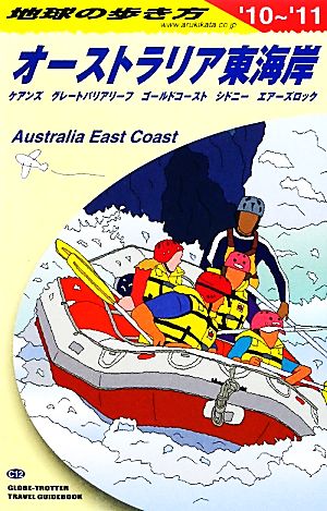 オーストラリア東海岸(2010～2011年版) 地球の歩き方C12