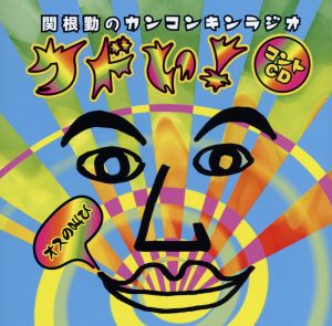 関根勤のカンコンキンラジオ「クドい！」コントCD～オスの叫び～