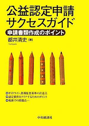 公益認定申請サクセスガイド 申請書類作成のポイント