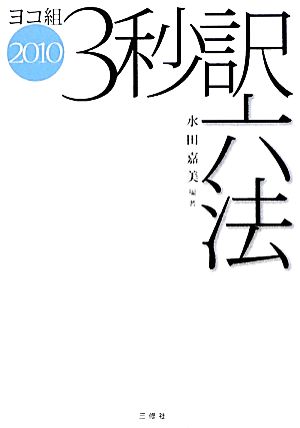 ヨコ組・3秒訳六法(2010)