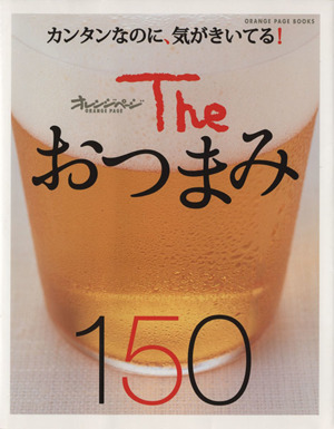 Theおつまみ150