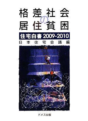 格差社会の居住貧困(2009-2010) 住宅白書