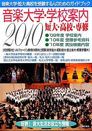 音楽大学・学校案内(2010年度) 短大・高校・専修