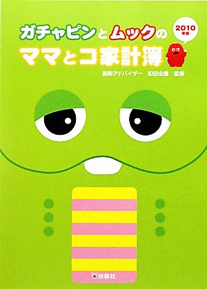 ガチャピンとムックのママとコ家計簿(2010年版)