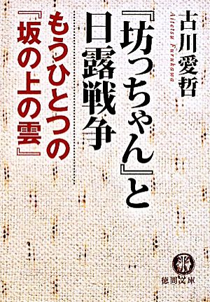 『坊っちゃん』と日露戦争 もうひとつの『坂の上の雲』 徳間文庫