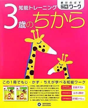 知能トレーニング 3歳のちから 絶対のばす脳育ワーク