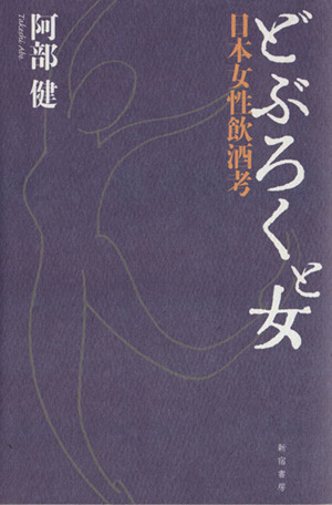 どぶろくと女 日本女性飲酒考