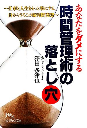 あなたをダメにする時間管理術の落とし穴仕事と人生をもっと楽にする、目からうろこの新時間発想