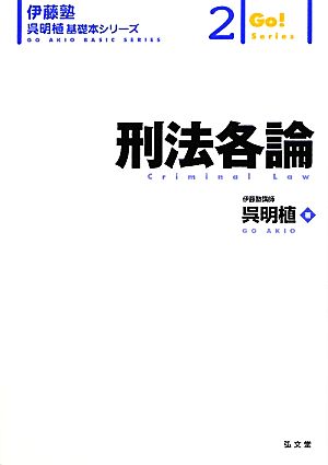 刑法各論 伊藤塾 呉明植基礎本シリーズ2