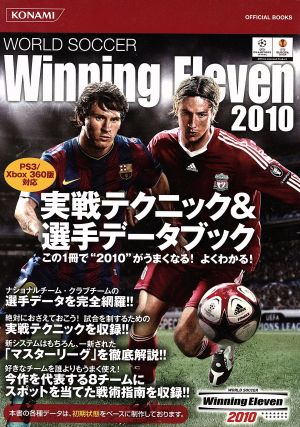 ウイニングイレブン2010実践テクニック