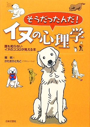 そうだったんだ！イヌの心理学 誰も知らないイヌのココロが見える本