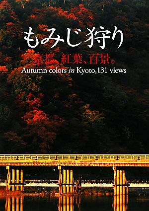 もみじ狩り京都、紅葉、百景。