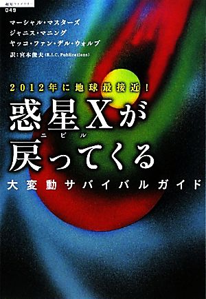 惑星Xが戻ってくる 大変動サバイバルガイド 2012年に地球最接近！ 超知ライブラリー