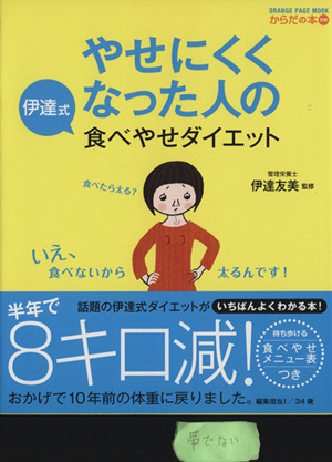 やせにくくなった人の伊達式 食べやせダイエット