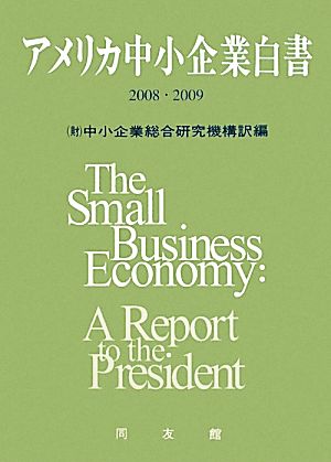 アメリカ中小企業白書(2008・2009)