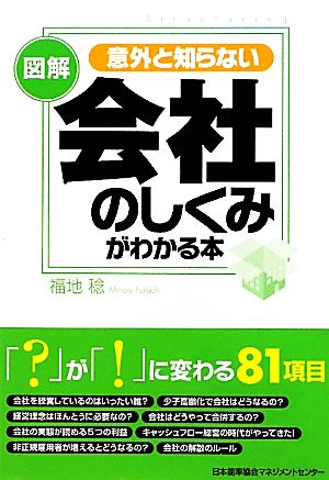 意外と知らない図解 会社のしくみがわかる本