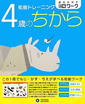 知能トレーニング 4歳のちから 絶対のばす脳育ワーク