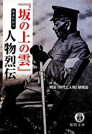 『坂の上の雲』まるわかり人物烈伝徳間文庫