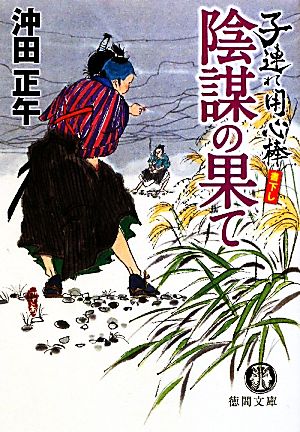 陰謀の果て 子連れ用心棒 徳間文庫