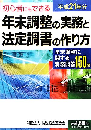 初心者にもできる年末調整の実務と法定調書の作り方(平成21年分)