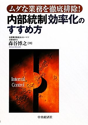 内部統制効率化のすすめ方 ムダな業務を徹底排除！