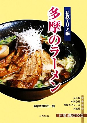 多摩のラーメン 私鉄エリア編