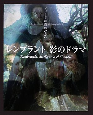 レンブラント 影のドラマ イメージの森のなかへ