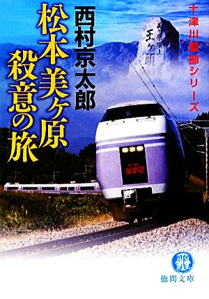 松本美ヶ原 殺意の旅 十津川警部シリーズ 徳間文庫