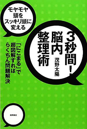 3秒間！脳内整理術 モヤモヤ頭をスッキリ頭に変える 「にこまる」で超図解すればらくちん問題解決