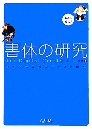 書体の研究for Digital Creators オタクのためのフォント読本