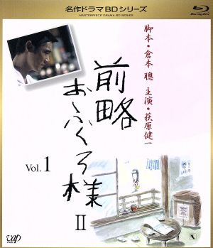 名作ドラマBDシリーズ 前略おふくろ様Ⅱ Vol.1(Blu-ray Disc)