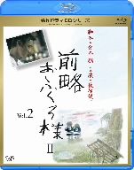 名作ドラマBDシリーズ 前略おふくろ様Ⅱ Vol.2(Blu-ray Disc)