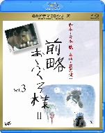 名作ドラマBDシリーズ 前略おふくろ様Ⅱ Vol.3(Blu-ray Disc)